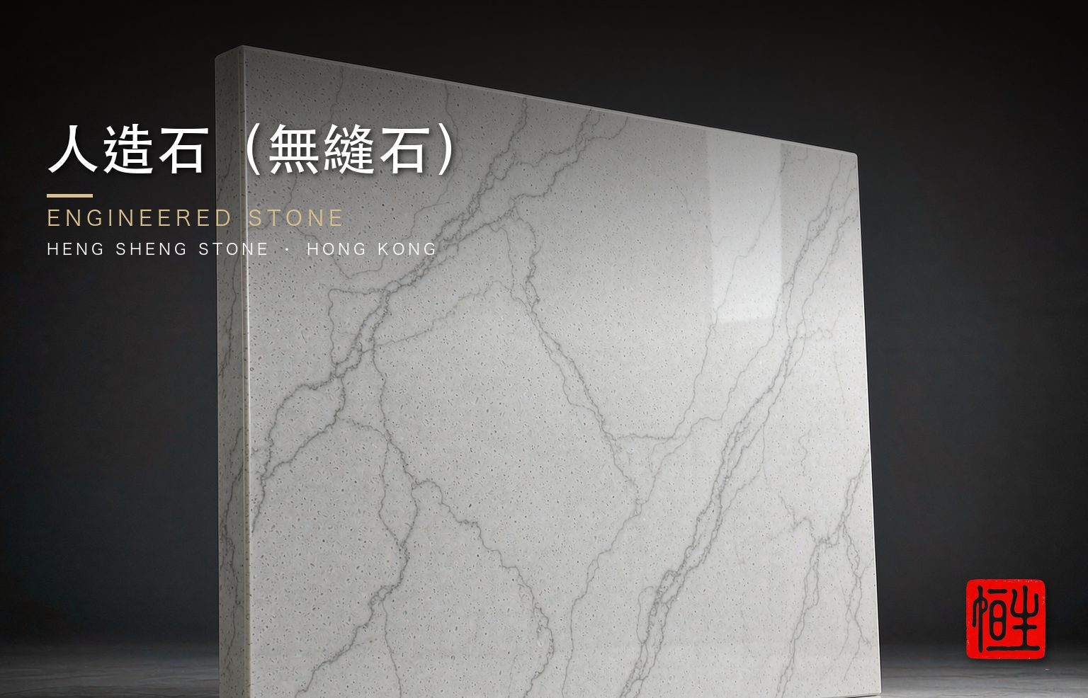 人造石（無縫石）
