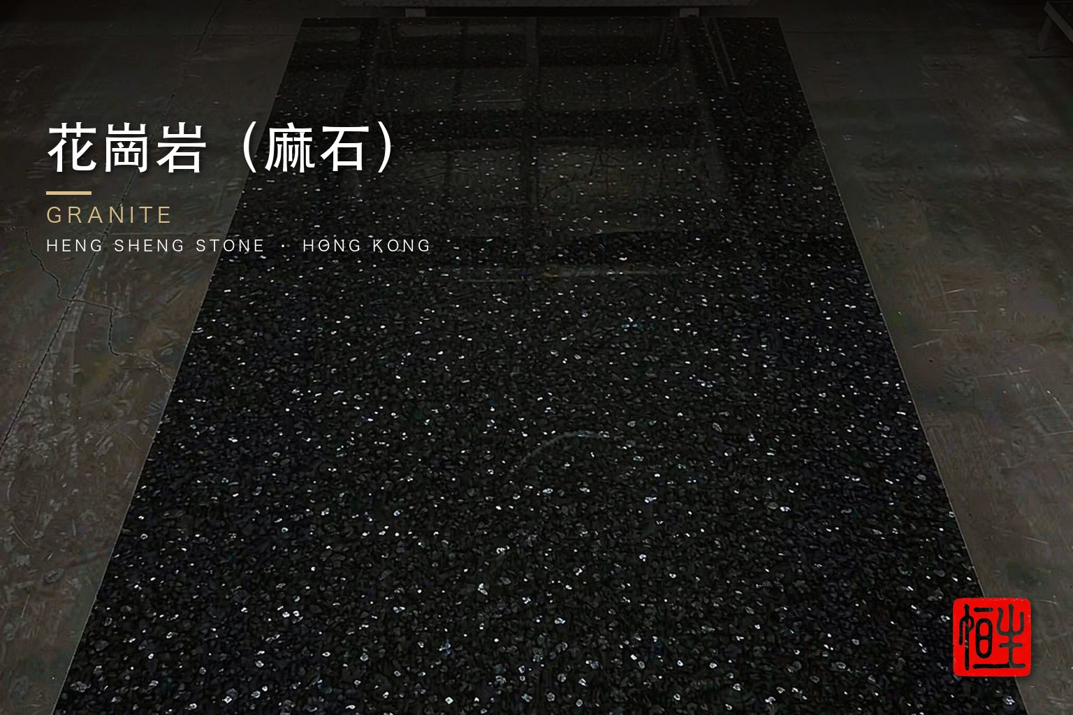 麻石（花崗岩）