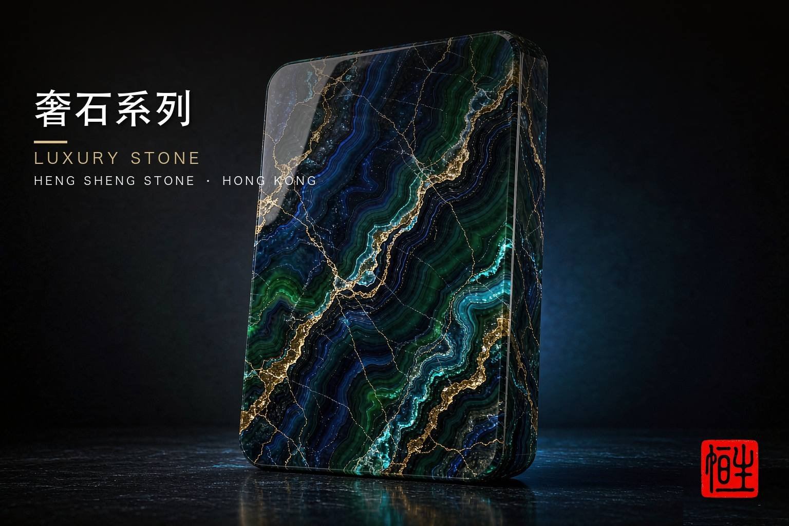 特色石材系列