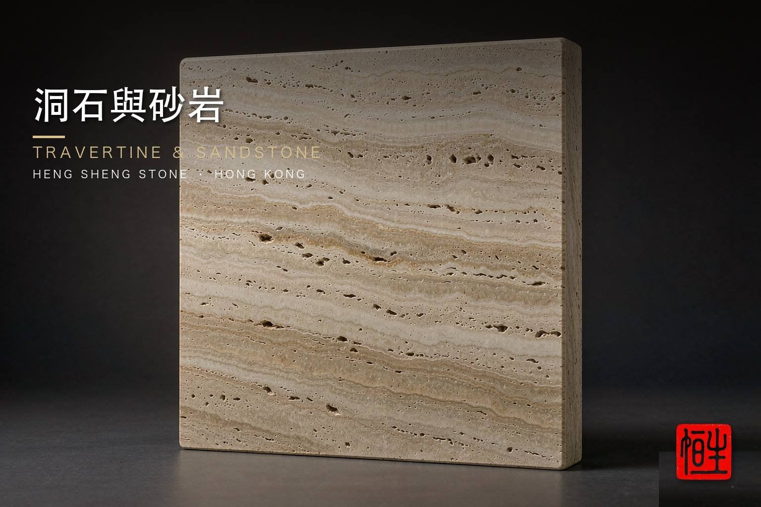 洞石及砂岩