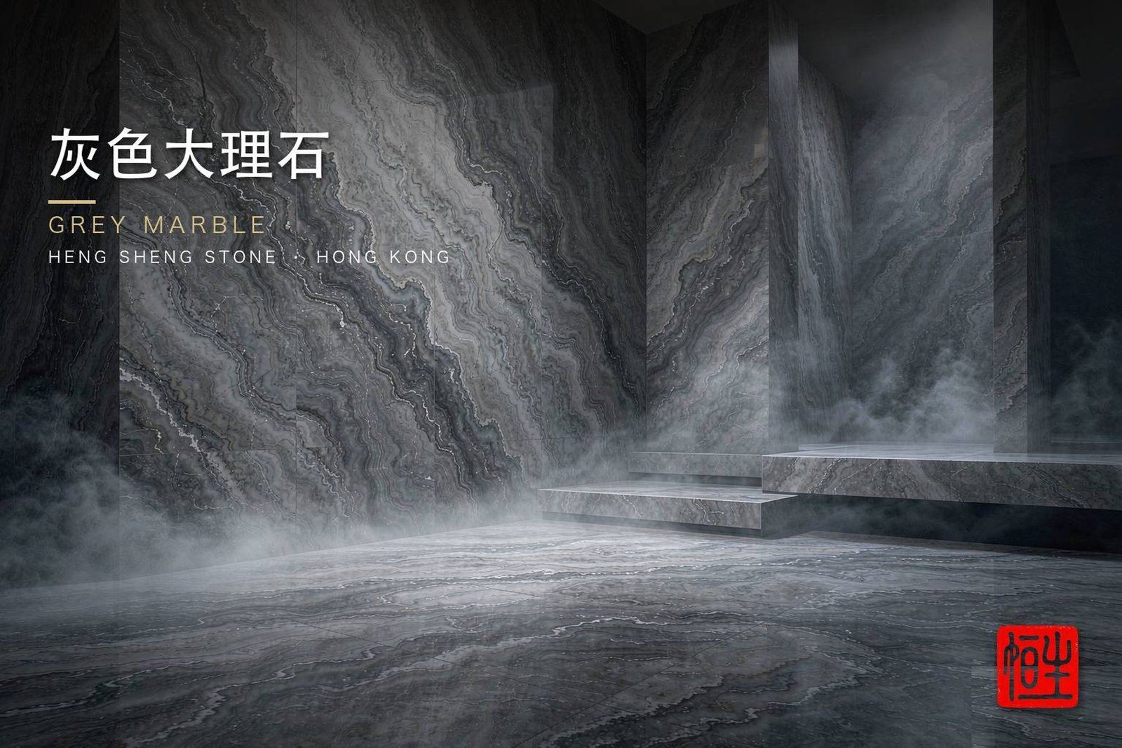 系列場景概念圖 - 灰色系雲石 香港恆生石材