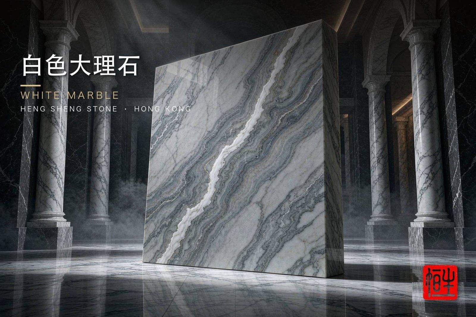 系列場景概念圖 - 白色系雲石 香港恆生石材
